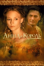 Постер фильма Анна и король (1999)