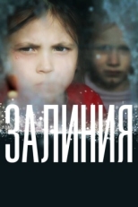 Постер фильма Залиния (2019)