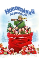 Постер фильма Новогодний переполох (2017)