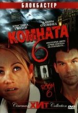 Постер фильма Комната 6 (2005)