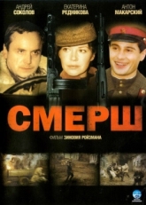 Постер сериала Смерш (2007)