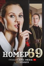 Постер сериала Номер 69 (2021)