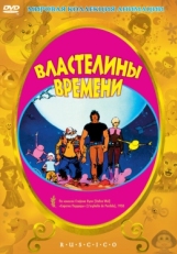 Постер мультфильма Властелины времени (1982)