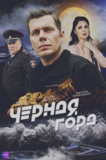 Постер сериала Чёрная гора (2024)