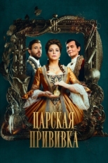 Постер сериала Царская прививка (2022)