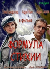 Постер сериала Формула стихии (2007)