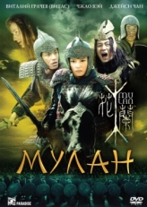 Постер фильма Мулан (2009)