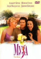 Постер фильма Муза (1999)