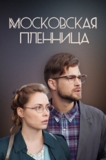 Постер фильма Московская пленница (2017)