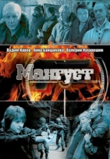 Постер сериала Мангуст (2003)