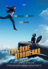 Постер фильма Глубокие отношения (2024)