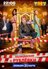 Постер сериала Полицейский с Рублёвки (2016)