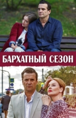 Постер сериала Бархатный сезон (2019)