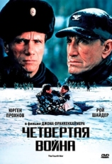 Постер фильма Четвертая война (1990)