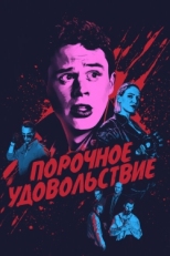 Постер фильма Порочное удовольствие (2020)