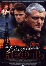 Постер сериала Большая нефть (2009)