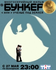 Постер сериала Бункер, или Ученые под землей (2006)