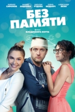 Постер сериала Без памяти (2021)