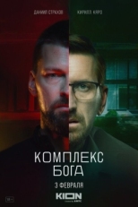 Постер сериала Комплекс Бога (2022)