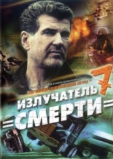 Постер фильма Шпионские игры: Излучатель смерти (2007)