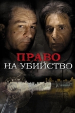 Постер фильма Право на убийство (2008)