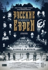 Постер фильма Русские евреи. Фильм первый. До революции (2016)