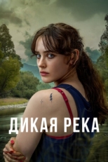 Постер сериала Дикая река (2022)