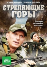 Постер сериала Стреляющие горы (2011)