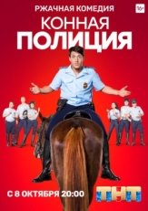 Постер сериала Конная полиция (2018)