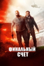 Постер фильма Окончательный счёт (2018)