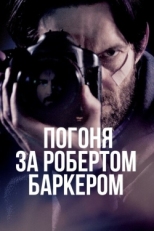 Постер фильма Погоня за Робертом Баркером (2015)