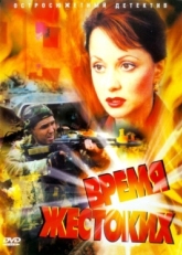 Постер сериала Время жестоких (2004)