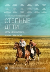 Постер сериала Степные дети (2012)