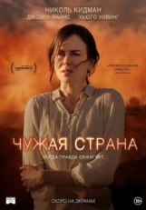 Постер фильма Чужая страна (2014)