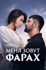 Постер сериала Меня зовут Фарах (2023)