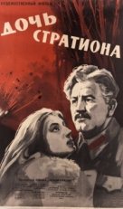 Постер фильма Дочь Стратиона (1964)