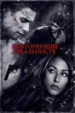 Постер фильма Повторяющие реальность (2010)