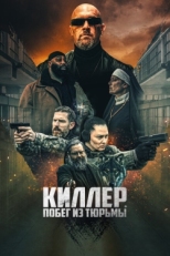 Постер фильма Киллер. Побег из тюрьмы (2022)