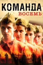 Постер сериала Команда восемь (2011)