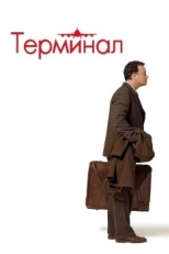 Постер фильма Терминал (2004)