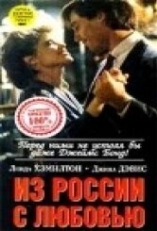 Постер фильма Из России с любовью (1985)