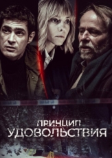 Постер сериала Принцип удовольствия (2019)