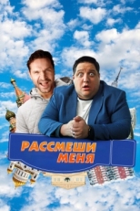 Постер фильма Рассмеши меня (2023)