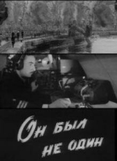 Постер фильма Он был не один (1969)