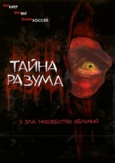 Постер фильма Тайна разума (2005)