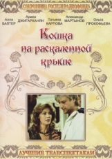 Постер фильма Кошка на раскалённой крыше (1989)