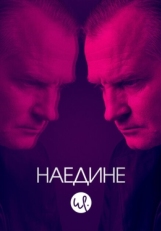 Постер сериала Наедине (2019)