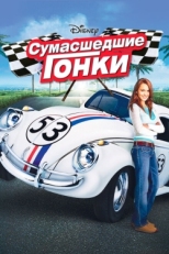 Постер фильма Сумасшедшие гонки (2005)