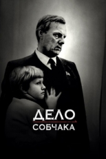 Постер фильма Дело Собчака (2018)