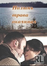 Постер фильма Полынь — трава окаянная (2010)